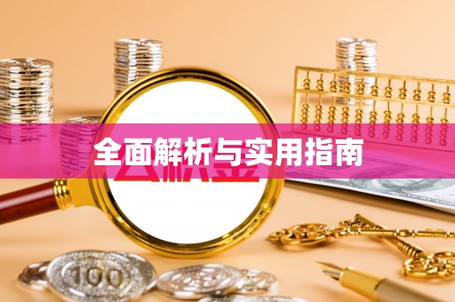 阜平全面解析与实用指南