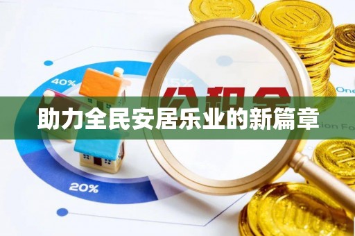 阜平助力全民安居乐业的新篇章