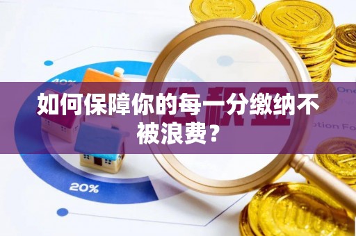 阜平如何保障你的每一分缴纳不被浪费？