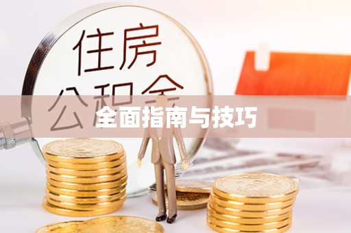 阜平全面指南与技巧
