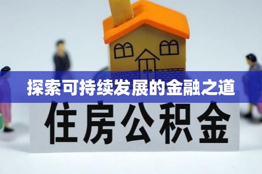 阜平探索可持续发展的金融之道