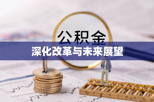 阜平深化改革与未来展望