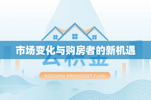 阜平市场变化与购房者的新机遇