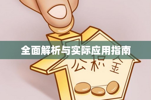 阜平全面解析与实际应用指南