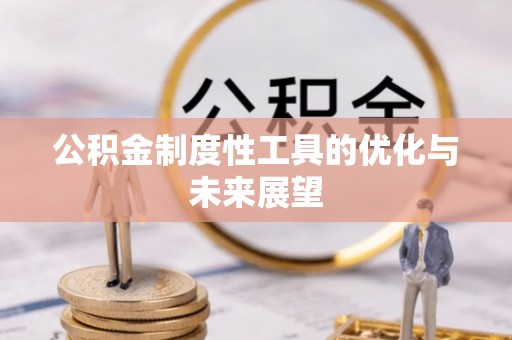 阜平公积金制度性工具的优化与未来展望