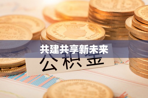 阜平共建共享新未来