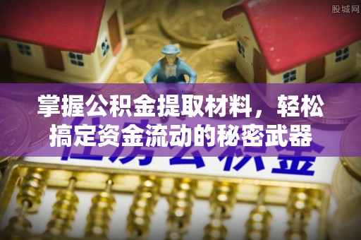 阜平掌握公积金提取材料，轻松搞定资金流动的秘密武器