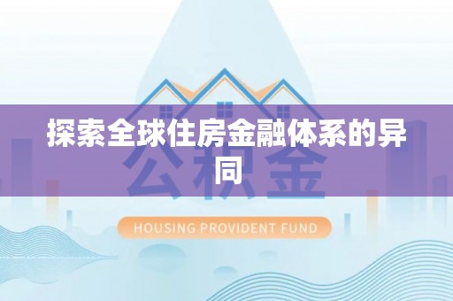 阜平探索全球住房金融体系的异同