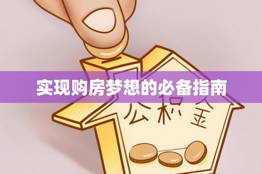 阜平实现购房梦想的必备指南