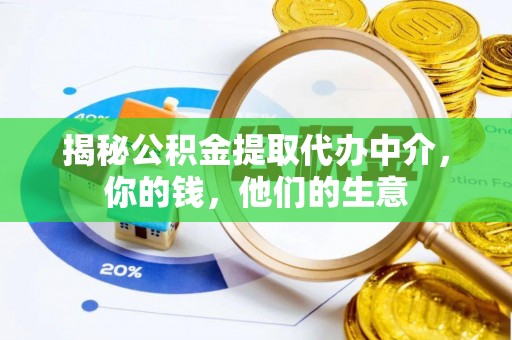 阜平揭秘公积金提取代办中介，你的钱，他们的生意