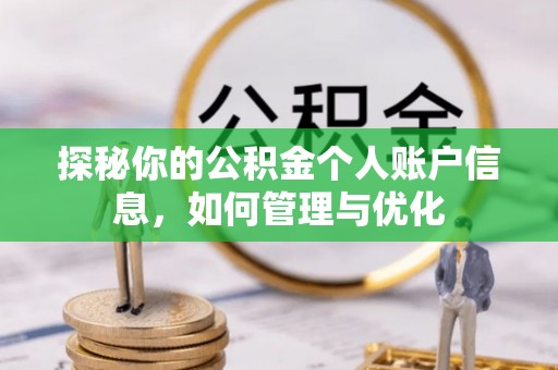 阜平探秘你的公积金个人账户信息，如何管理与优化