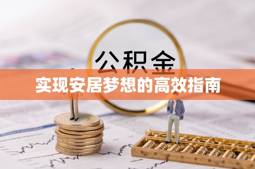 阜平实现安居梦想的高效指南