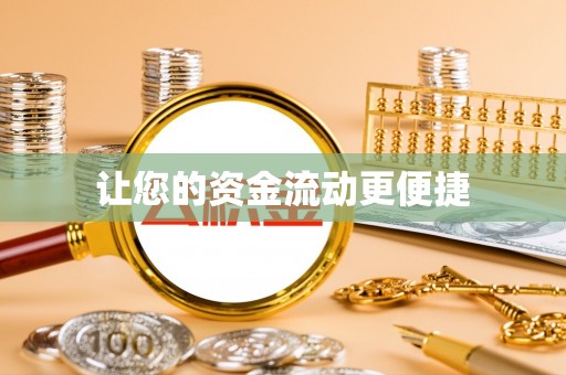 阜平让您的资金流动更便捷