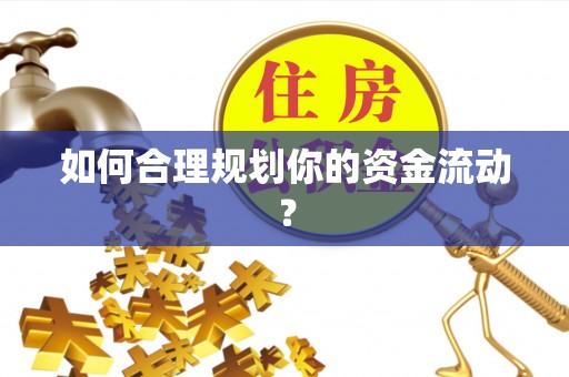 阜平如何合理规划你的资金流动？