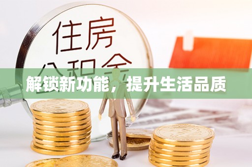 阜平解锁新功能，提升生活品质