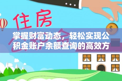 阜平掌握财富动态，轻松实现公积金账户余额查询的高效方法