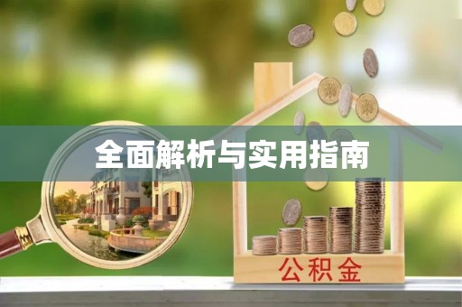 阜平全面解析与实用指南