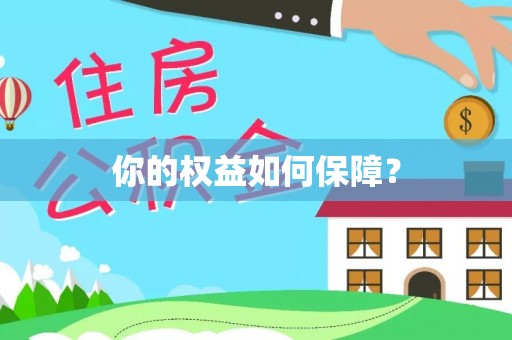 阜平你的权益如何保障？