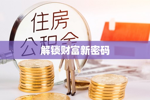 阜平解锁财富新密码