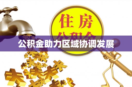 阜平公积金助力区域协调发展