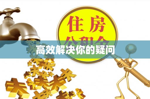 阜平高效解决你的疑问