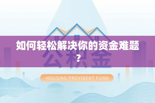 阜平如何轻松解决你的资金难题？