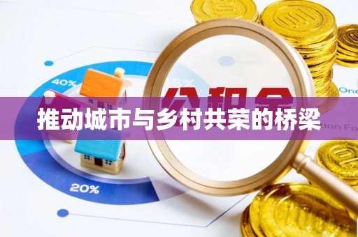 阜平推动城市与乡村共荣的桥梁