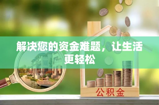 阜平解决您的资金难题，让生活更轻松
