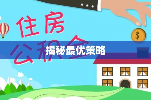 阜平揭秘最优策略