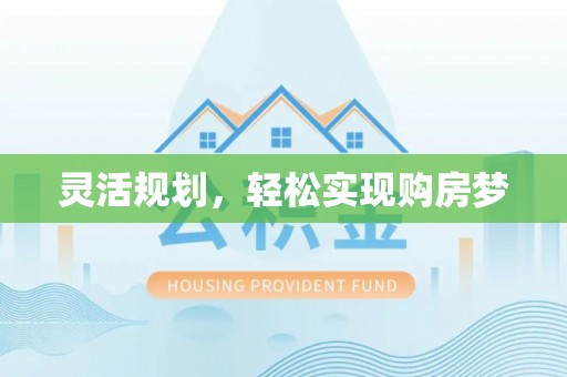 阜平灵活规划，轻松实现购房梦