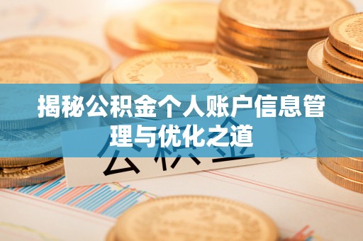 阜平揭秘公积金个人账户信息管理与优化之道