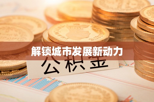 阜平解锁城市发展新动力