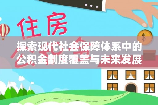 阜平探索现代社会保障体系中的公积金制度覆盖与未来发展