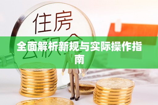 阜平全面解析新规与实际操作指南