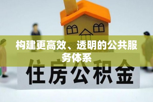 阜平构建更高效、透明的公共服务体系