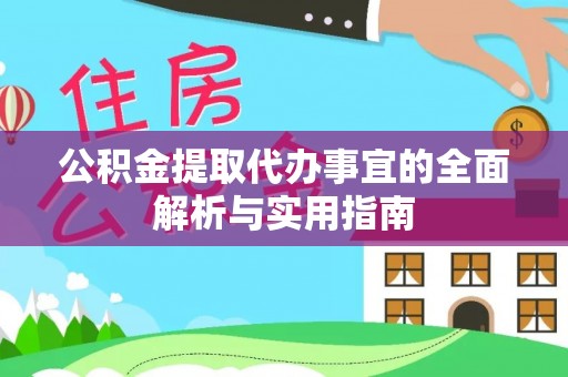 阜平公积金提取代办事宜的全面解析与实用指南