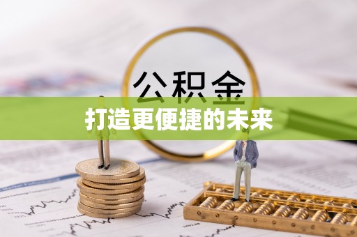 阜平打造更便捷的未来