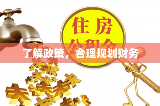 阜平了解政策，合理规划财务
