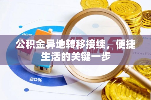 阜平公积金异地转移接续，便捷生活的关键一步