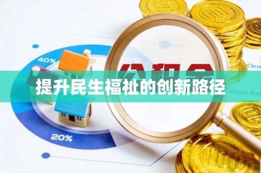 阜平提升民生福祉的创新路径