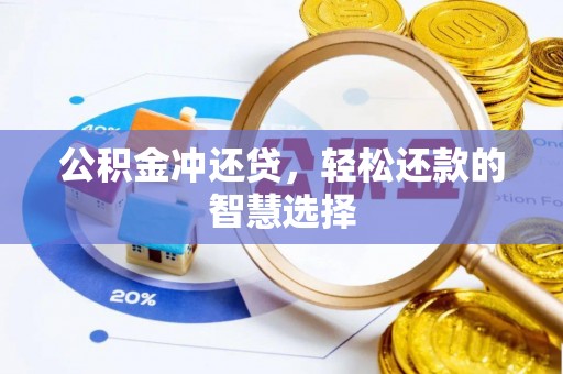 阜平公积金冲还贷，轻松还款的智慧选择