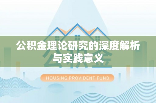 阜平公积金理论研究的深度解析与实践意义