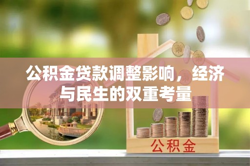 阜平公积金贷款调整影响，经济与民生的双重考量