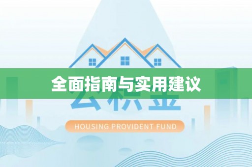 阜平全面指南与实用建议