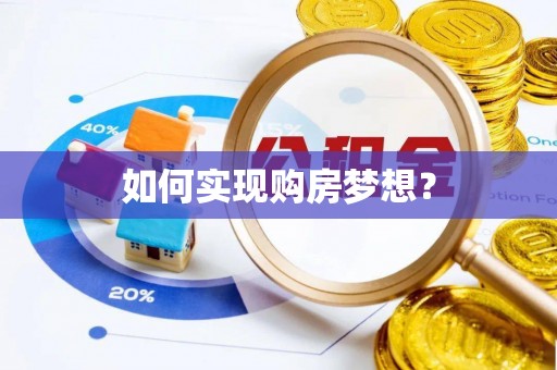 阜平如何实现购房梦想？