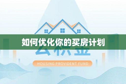 阜平如何优化你的买房计划