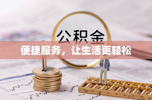 阜平便捷服务，让生活更轻松