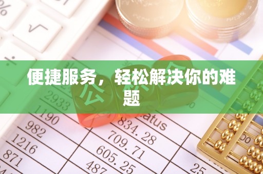 阜平便捷服务，轻松解决你的难题