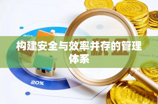 阜平构建安全与效率并存的管理体系