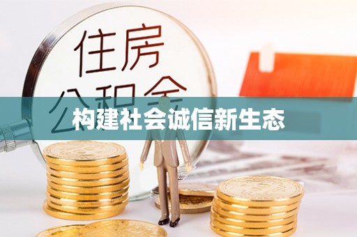 阜平构建社会诚信新生态